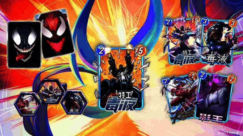 毒液特工卡牌展示,液态生物附着在角色身上,视觉效果震撼