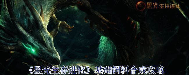 黑光生存进化游戏主界面展示，界面中央为一只巨型恐龙形象