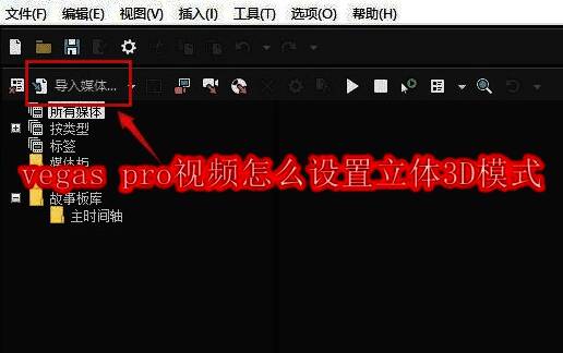 Vegas Pro主界面展示，屏幕中央显示导入媒体按钮高亮提示