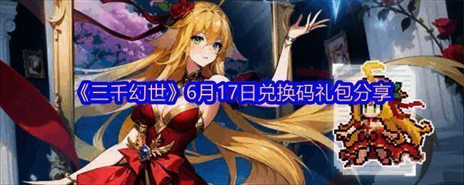 游戏界面展示兑换码输入框及部分奖励预览