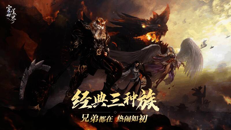 游戏内三大种族角色齐聚一堂,展现经典场景