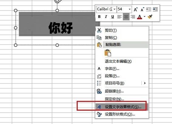 右键菜单显示设置文字效果格式选项被选中状态
