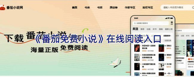 番茄免费小说官网首页界面展示,页面简洁清晰