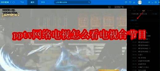 PPTV主界面展示，播放按钮被高亮标识