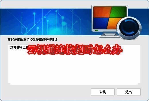 云视通平台界面展示，显示其物联网接入功能