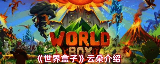 《世界盒子》中不同类型的云朵排列展示,部分云朵下方有粒子飘落