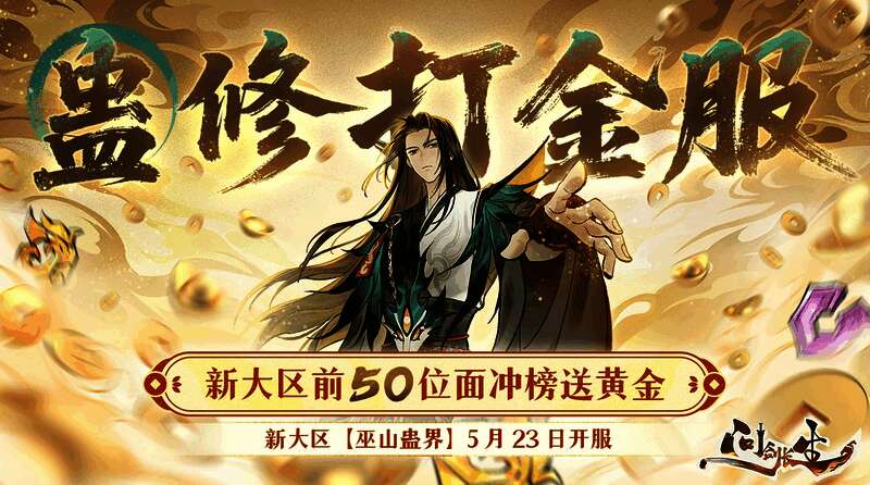 《问剑长生》新大区宣传图，仙侠风格浓厚的场景中角色御剑飞行