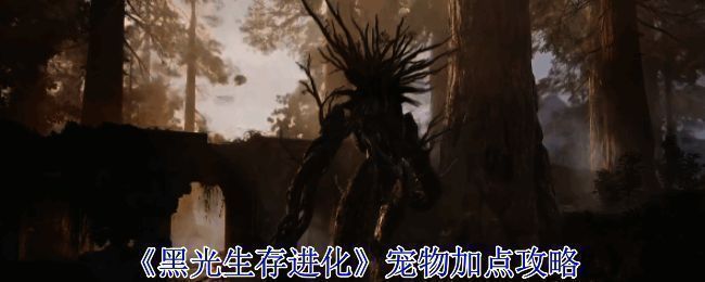 《黑光生存进化》宠物系统界面展示，包括多种生物头像及属性信息