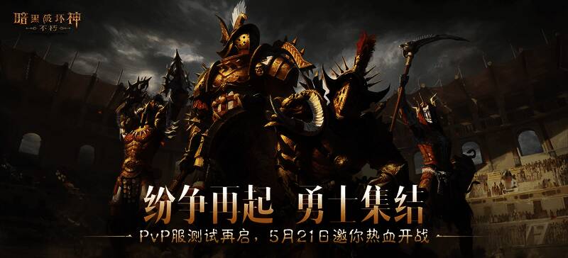 《暗黑破坏神：不朽》PvP服二测宣传图，勇士集结，战火重燃