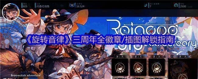 《旋转音律》三周年庆典宣传图，界面充满庆祝元素