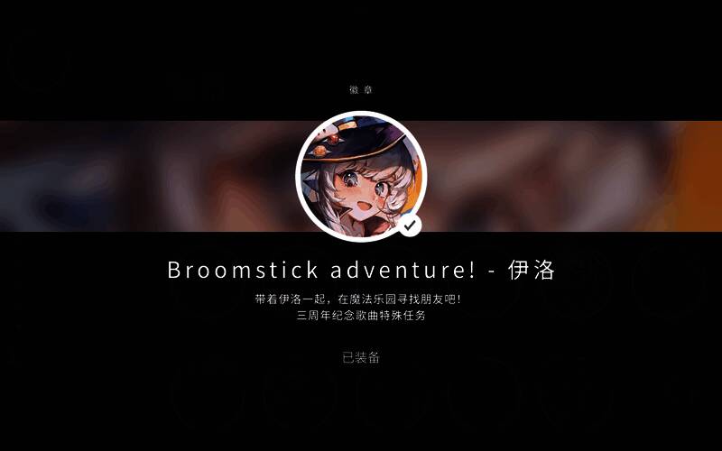 伊洛徽章展示图，徽章图案为魔法扫帚骑士风格