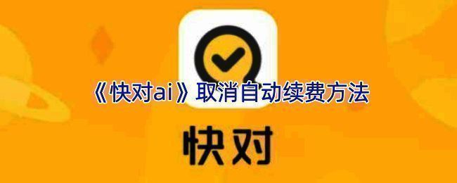 快对APP设置界面示意图,展示自动续费管理入口