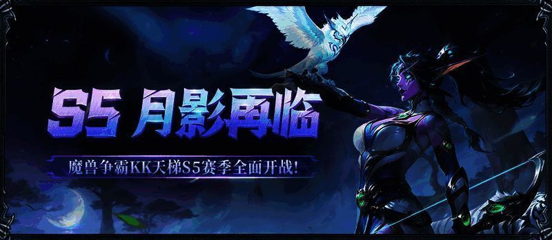 KK官方对战平台S5赛季宣传图,背景为月影主题风格,界面中央显示赛季名称及开启时间