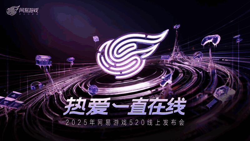 网易游戏520发布会现场直播画面,观众人数突破百万