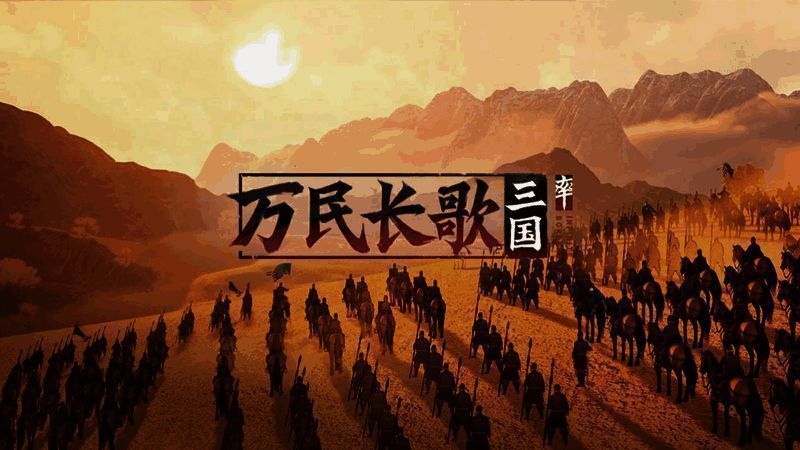 《万民长歌:三国》实机演示截图,展现恢弘战场场景