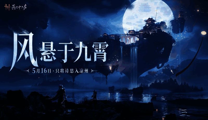 《燕云十六声》凉州区域实机截图,展现浮空城市奇观