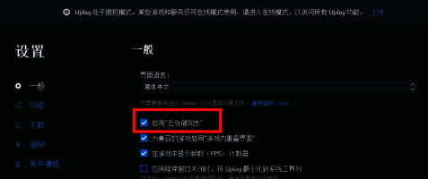 关闭云存档选项后的设置界面变化