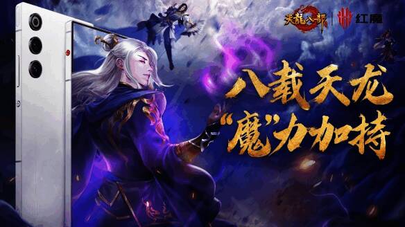 天龙八部手游与红魔品牌联动宣传图，展示红魔手机与游戏元素结合的视觉设计