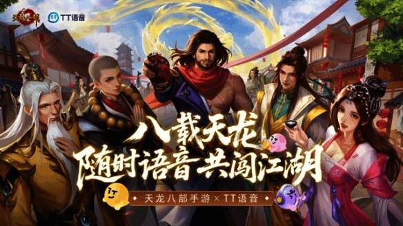 天龙八部手游与TT语音联动界面展示，体现语音社交功能融入游戏场景