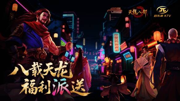 天龙八部手游与音乐派KTV联动活动现场画面，呈现玩家线下聚会唱歌场景