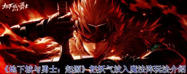 魔界人庆典活动界面展示妖气魔法阵玩法