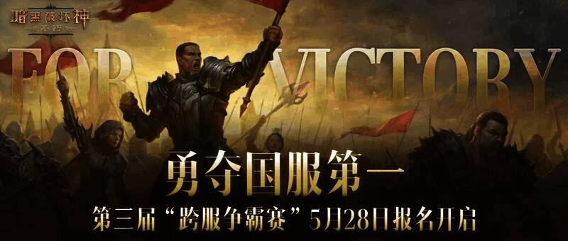 《暗黑破坏神:不朽》第三届跨服争霸赛宣传图,角色英姿飒爽,背景充满战斗气息