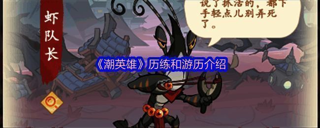 《潮英雄》历练界面展示，显示多个关卡节点和角色战斗场景