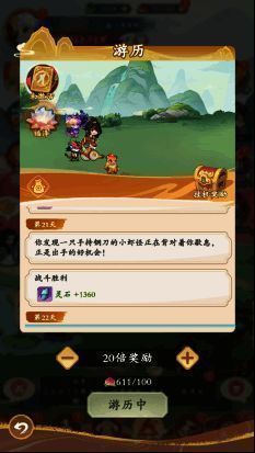 游历界面展示挂机收益累积情况，显示当前可领取奖励数量