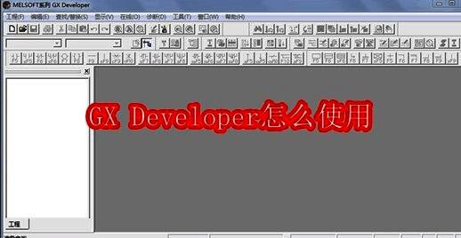 GX Developer软件界面展示