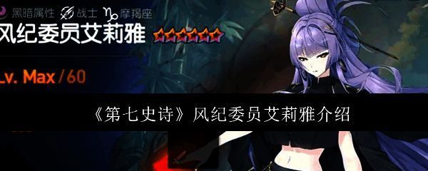 风纪委员艾莉雅立绘展示，身穿制服手持武器，神情严肃