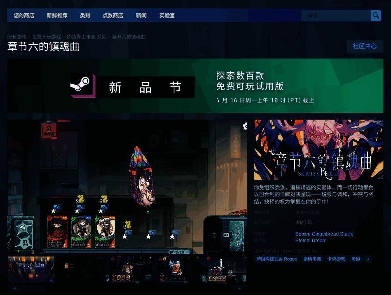 Steam商店页面截图,显示《章节六的镇魂曲》游戏封面及基本信息