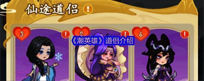 《潮英雄》游戏画面展示玩家与道侣并肩而立的温馨场景