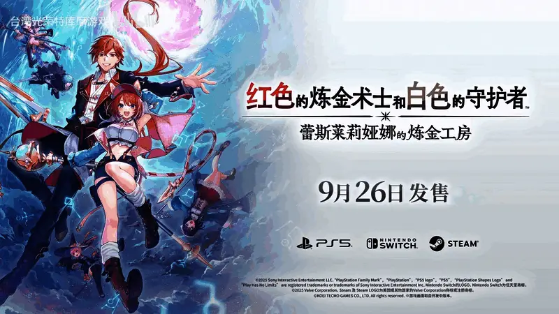 《蕾斯莱莉娅娜的炼金工房》首支宣传片截图，展示游戏精美画面与角色形象