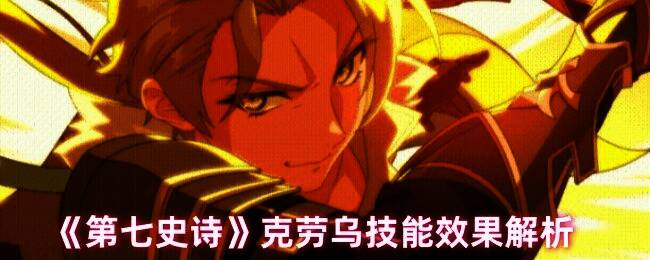 克劳乌释放技能‘炽焰’，挥舞魔剑进行攻击，火焰特效环绕周身