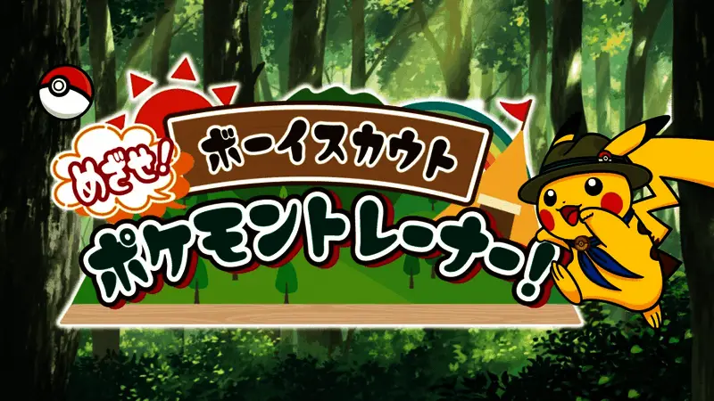 宝可梦训练师计划宣传图,画面中孩子与宝可梦共同参与户外任务