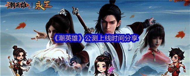 《潮英雄》游戏宣传图,展现修仙世界的神秘氛围