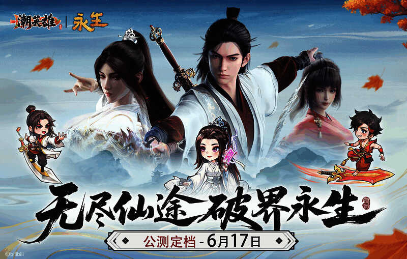 《永生》与《潮英雄》联动海报,展现两大IP强强联手