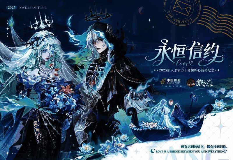 狼人杀与中国邮政联名活动主视觉图，画面中青鸟展翅飞舞，手持信笺，背景为古典风格邮递场景