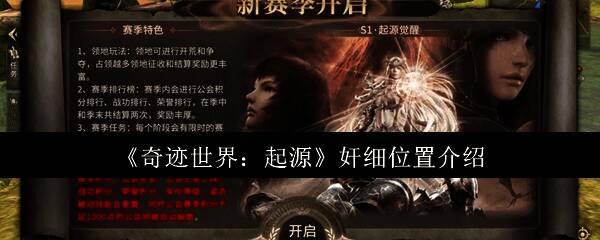 奇迹世界起源游戏界面截图,展示地图与任务提示