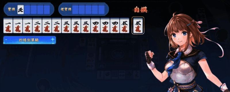 天月麻雀游戏画面