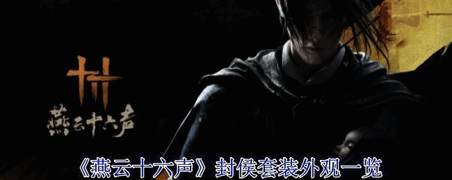 燕云十六声封侯套装相关展示图1