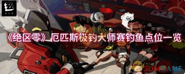 绝区零厄匹斯极钓大师赛相关画面