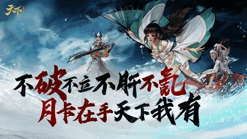 天下手游月卡服宣传图1