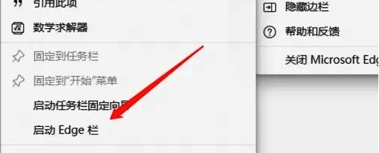 启用Edge栏及自动打开选项的图片