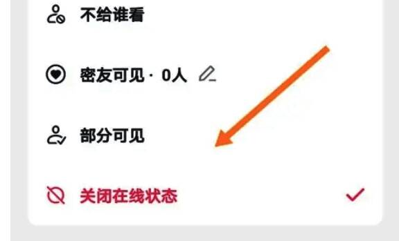 在线状态设置选择关闭在线状态示意图