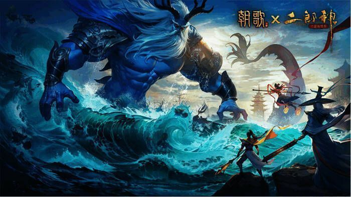 《朝歌》 X 二郎神之深海蛟龙 官方联动