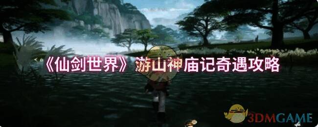 游山神庙记奇遇相关图片1