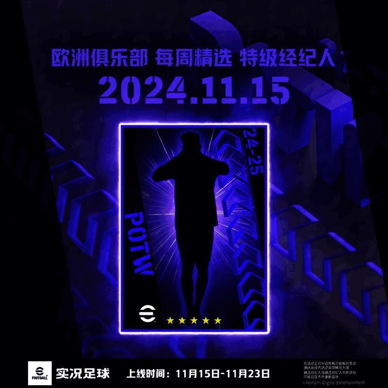 欧洲俱乐部每周精选特级经纪人宣传图