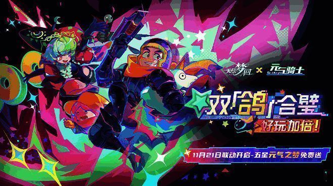 《无尽梦回》与《元气骑士》联动画面