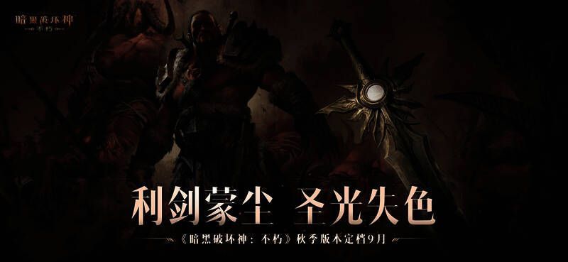 《暗黑破坏神:不朽》相关宣传画面1
